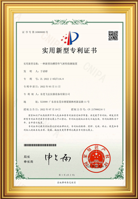 Patent certificate for air tightness testing equipment